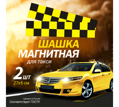 Фото Магнитный молдинг для такси, комплект 2 полосы (6х27 см), цвет желтый/черный 