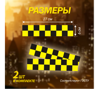 Магнитный молдинг для такси, комплект 2 полосы (6х27 см), цвет желтый/черный №1