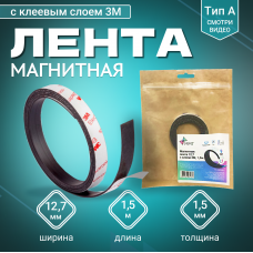 Магнитная лента Magtrade с клеевым слоем 3М 12,7 мм, рулон 1.5 м, тип А