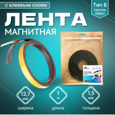 Магнитная лента Magtrade с клеевым слоем 12,7 мм, рулон 1м, тип Б