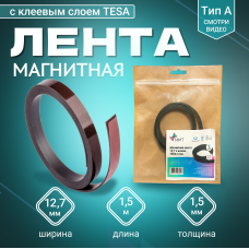 Магнитная лента Magtrade 12,7 мм, с клеем TESA,  рулон 1,5 м, тип А