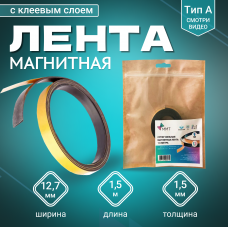 Магнитная лента Magtrade с клеевым слоем 12,7 мм, рулон 1,5 м, тип А