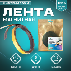 Магнитная лента Magtrade с клеевым слоем 12,7 мм, рулон 5 м, тип Б