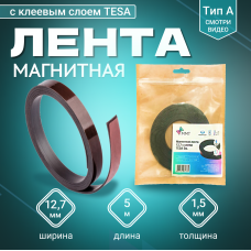 Магнитная лента Magtrade 12,7 мм, с клеем TESA, рулон 5 м, тип A