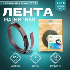 Магнитная лента Magtrade 12,7 мм, с клеем TESA, рулон 5 м, тип Б