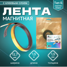 Магнитная лента Magtrade с клеевым слоем 12,7 мм, рулон 1,5 м, тип Б