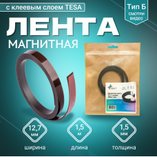 Магнитная лента Magtrade 12,7 мм, с клеем TESA,  рулон 1,5 м, тип Б