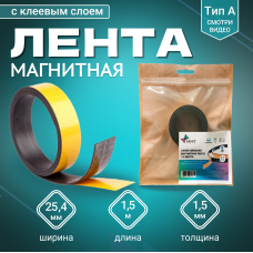 Магнитная лента Magtrade с клеевым слоем 25,4 мм, рулон 1,5 м, тип А