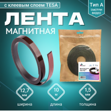 Магнитная лента Magtrade 12,7 мм, с клеем TESA, рулон 10 м, тип A