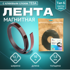 Магнитная лента Magtrade 12,7 мм, с клеем TESA, рулон 10 м, тип Б