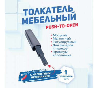 Фото Толкатель мебельный (демпфер) для фасада PUSH-TO-OPEN с магнитным окончанием 