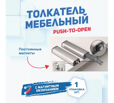 Толкатель мебельный (демпфер) для фасада PUSH-TO-OPEN с магнитным окончанием №1