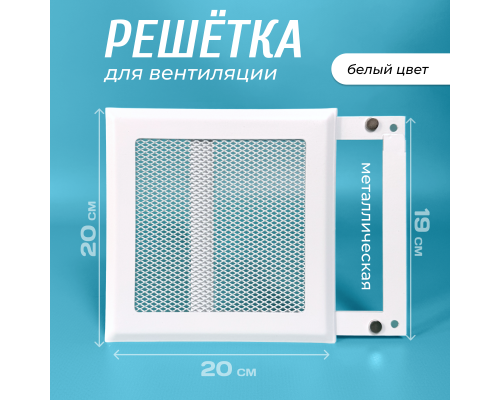 Вентиляционная решетка металлическая РП 200 Сетка, цвет белый.
