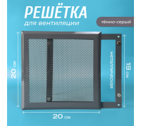 Вентиляционная решетка металлическая РП 200 Сетка, цвет тёмно-серый