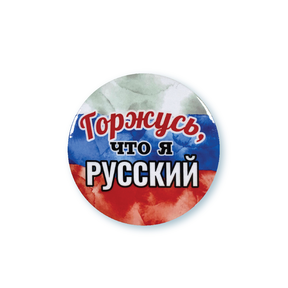 Значок на булавке - Горжусь что я Русский, диаметр 56 мм 🔥 - купить в  Москве в розницу по оптовой цене - отзывы, живые фото ❗ Бесплатная доставка