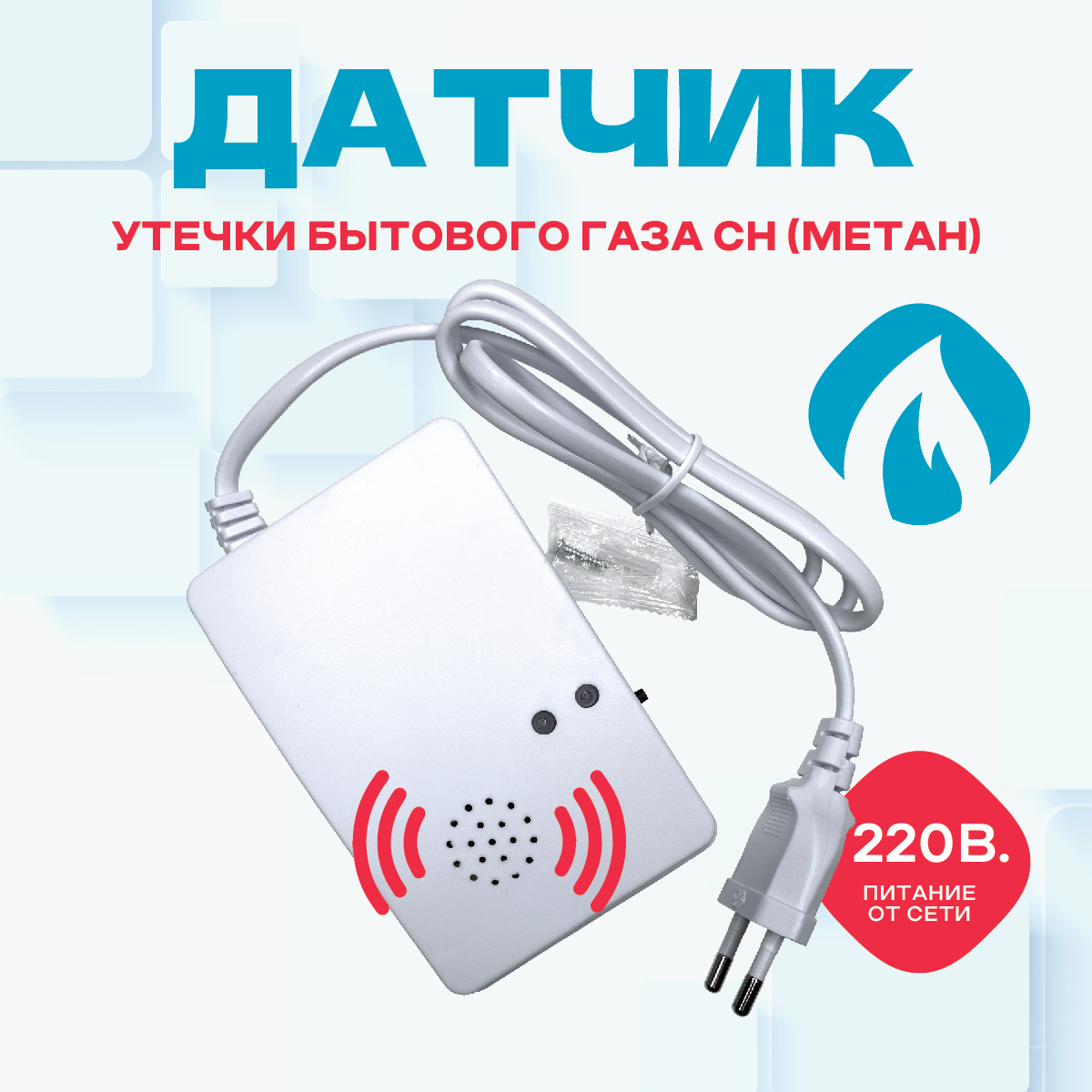 Датчик утечки природного газа (без клапана). Датчик газа СН (метан) -  купить в Москве / Компания ММТ