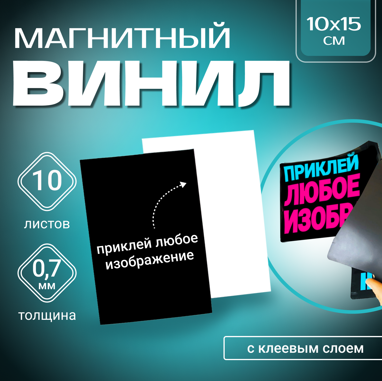 Магнитная наклейка Magtrade 10х15 см, толщина 0,7 мм, упаковка - 10+1 шт. в  подарок - купить в Москве / Компания ММТ