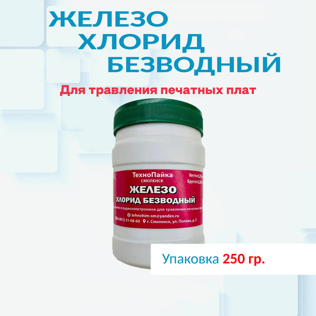 Хлорид железа безводный, FeCl3, вес - 250 гр. - купить в Москве / Компания  ММТ