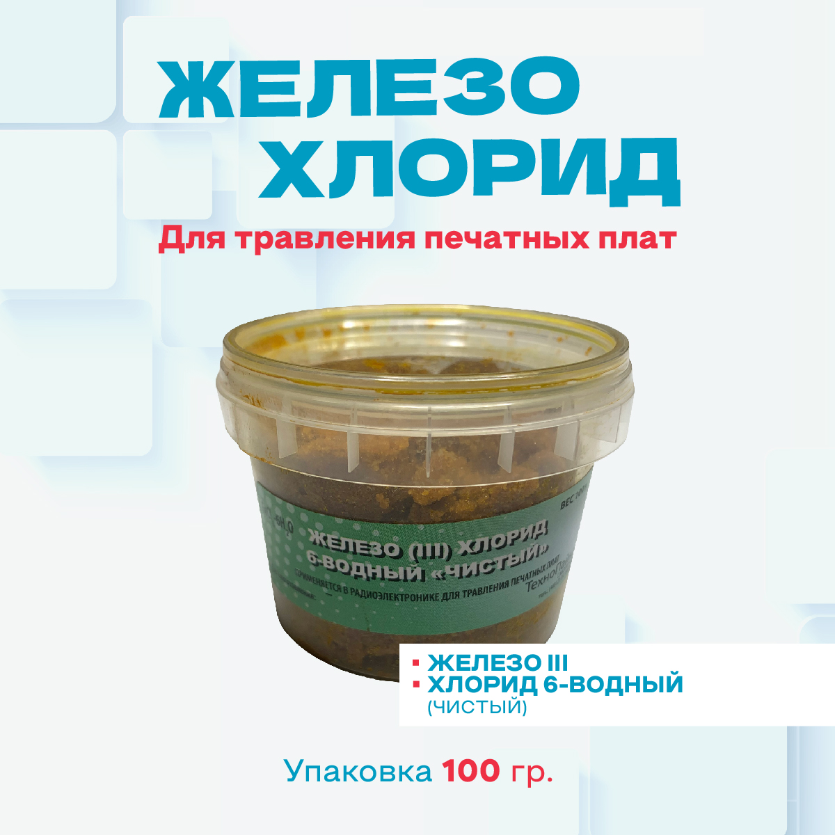 Хлорное железо 6-ти водное (шестиводное) хлорид железа, FeCl3-6H2O, вес -  100 гр. - купить в Москве / Компания ММТ